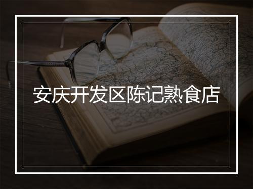 安庆开发区陈记熟食店