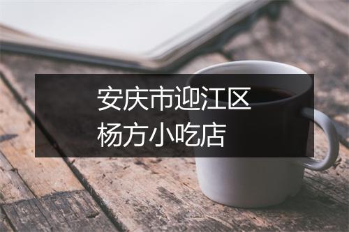 安庆市迎江区杨方小吃店