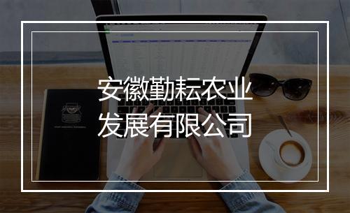 安徽勤耘农业发展有限公司