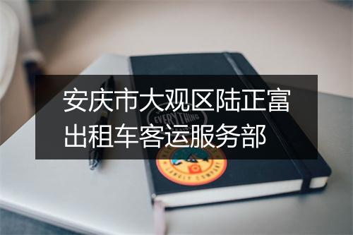 安庆市大观区陆正富出租车客运服务部