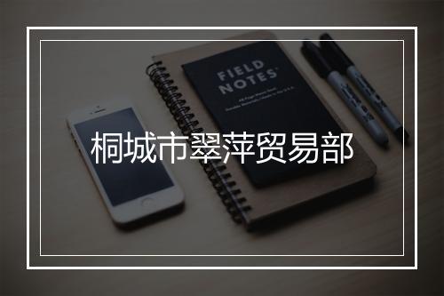 桐城市翠萍贸易部