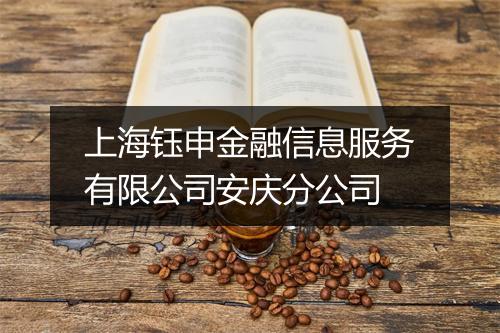 上海钰申金融信息服务有限公司安庆分公司