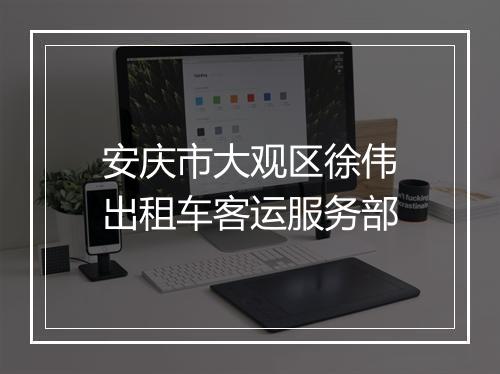 安庆市大观区徐伟出租车客运服务部