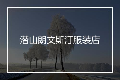 潜山朗文斯汀服装店