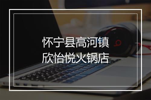 怀宁县高河镇欣怡悦火锅店