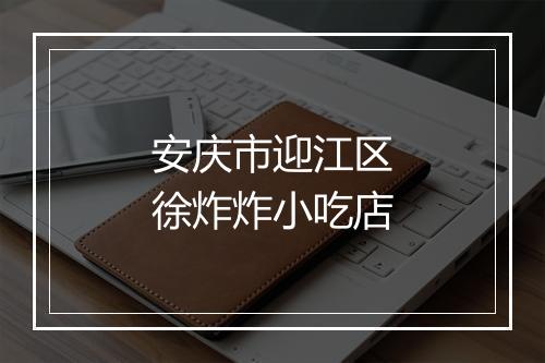 安庆市迎江区徐炸炸小吃店