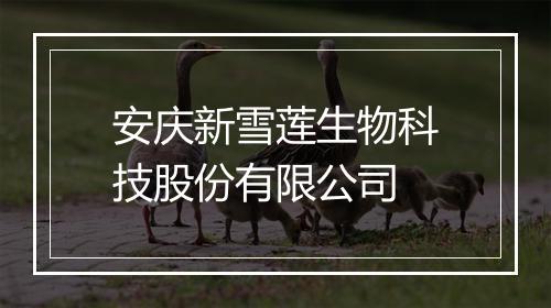 安庆新雪莲生物科技股份有限公司
