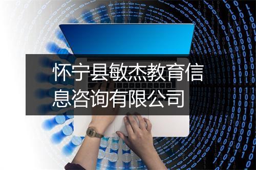 怀宁县敏杰教育信息咨询有限公司