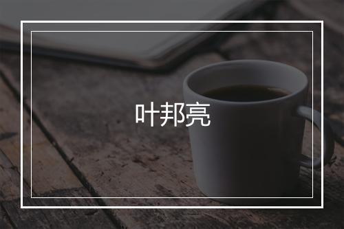 叶邦亮