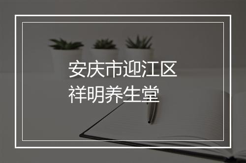 安庆市迎江区祥明养生堂