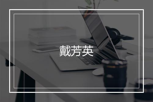 戴芳英