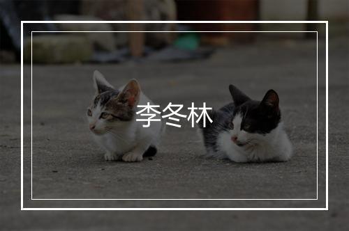 李冬林