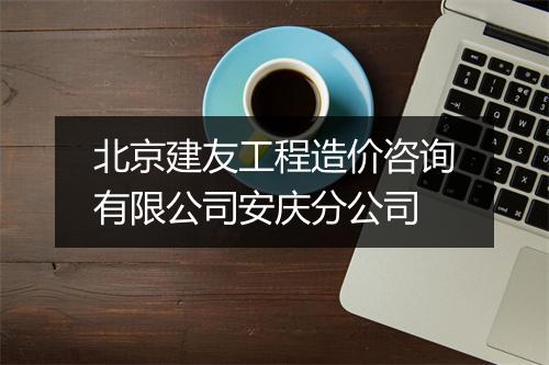 北京建友工程造价咨询有限公司安庆分公司