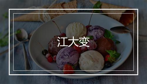 江大变