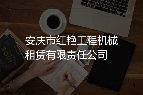 安庆市红艳工程机械租赁有限责任公司