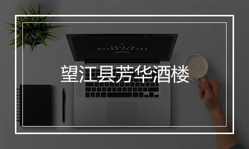 望江县芳华酒楼