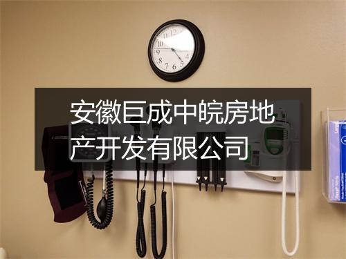 安徽巨成中皖房地产开发有限公司