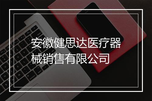 安徽健思达医疗器械销售有限公司