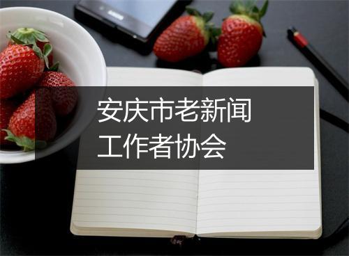 安庆市老新闻工作者协会