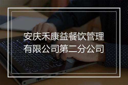 安庆禾康益餐饮管理有限公司第二分公司