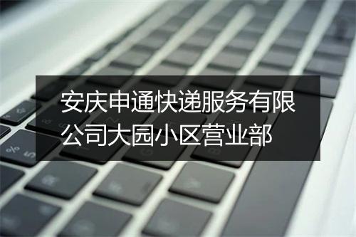 安庆申通快递服务有限公司大园小区营业部
