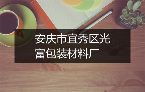安庆市宜秀区光富包装材料厂