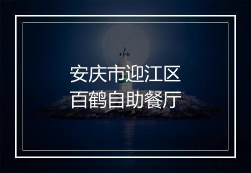 安庆市迎江区百鹤自助餐厅