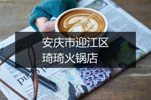 安庆市迎江区琦琦火锅店