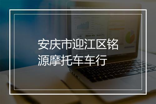 安庆市迎江区铭源摩托车车行