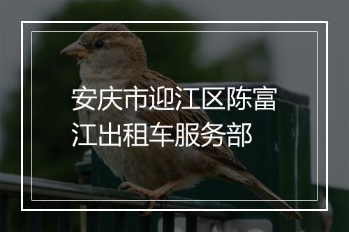 安庆市迎江区陈富江出租车服务部