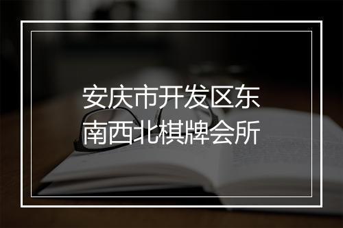 安庆市开发区东南西北棋牌会所