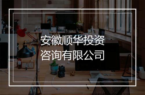 安徽顺华投资咨询有限公司