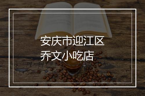 安庆市迎江区乔文小吃店