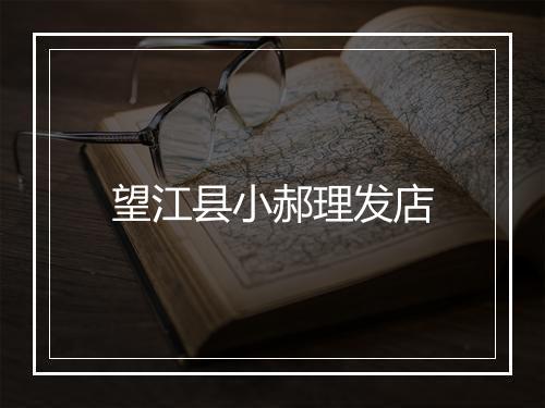 望江县小郝理发店
