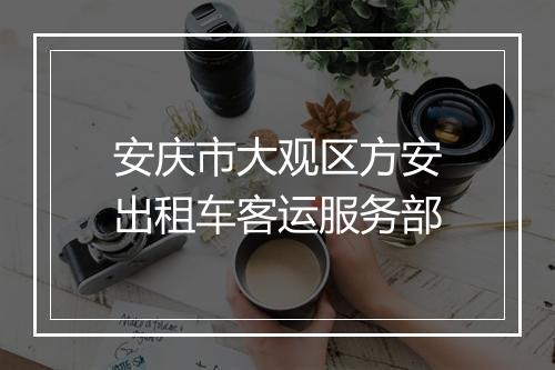 安庆市大观区方安出租车客运服务部