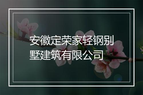 安徽定荣家轻钢别墅建筑有限公司