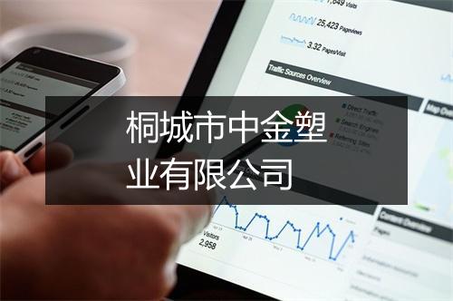 桐城市中金塑业有限公司