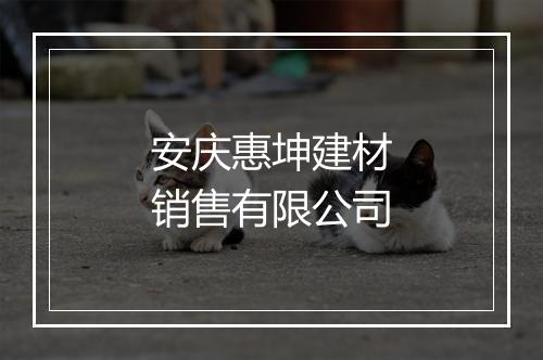 安庆惠坤建材销售有限公司