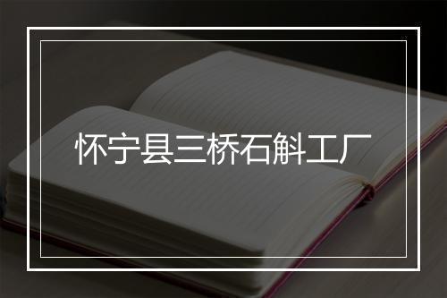 怀宁县三桥石斛工厂