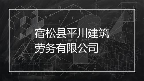 宿松县平川建筑劳务有限公司