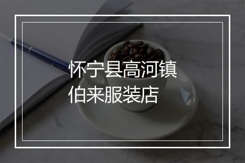 怀宁县高河镇伯来服装店