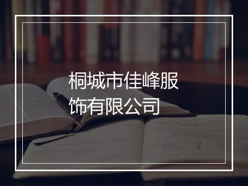 桐城市佳峰服饰有限公司