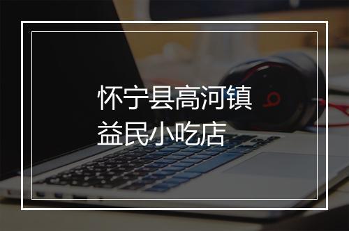 怀宁县高河镇益民小吃店