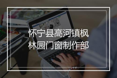 怀宁县高河镇枫林园门窗制作部