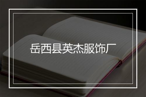 岳西县英杰服饰厂