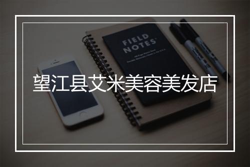 望江县艾米美容美发店