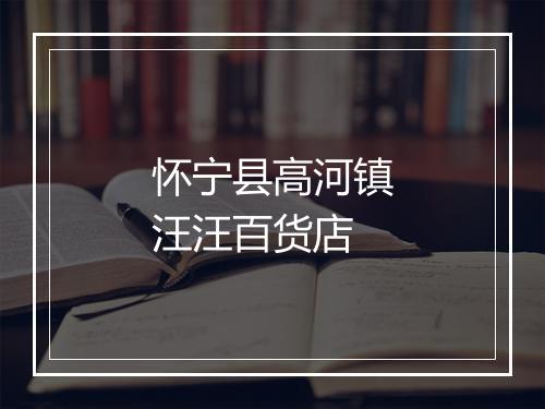 怀宁县高河镇汪汪百货店