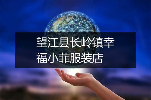 望江县长岭镇幸福小菲服装店