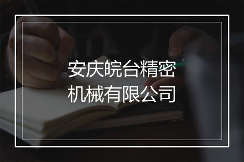 安庆皖台精密机械有限公司