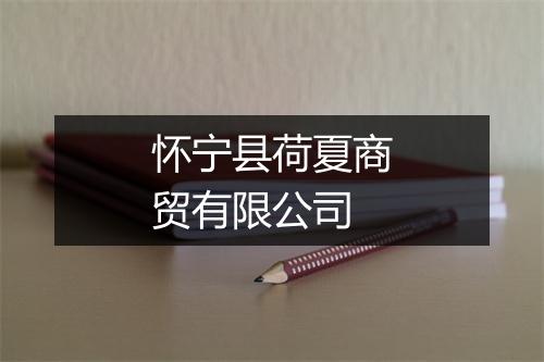 怀宁县荷夏商贸有限公司